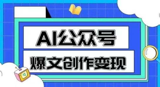 AI公众号爆文创作变现,教你一分钟生成一篇原创爆款文章-亮剑学堂