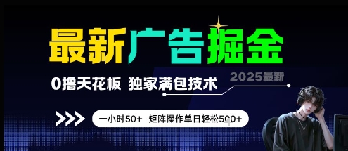 最新广告掘金,0撸天花板,不养机,独家满包技术 一小时50+,矩阵操作单日轻松5张-亮剑学堂