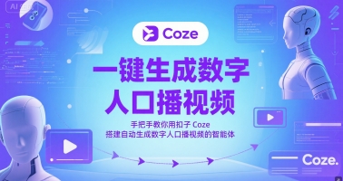 一键生成数字人口播视频,手把手教你用扣子Coze搭建自动生成数字人口播视频的智能体-亮剑学堂
