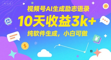 视频号AI生成励志语录,10天收益3k+,纯软件生成,小白可做-亮剑学堂