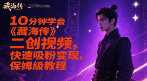 10分钟学会《藏海传》二创视频,快速吸粉变现,保姆级教程-亮剑学堂