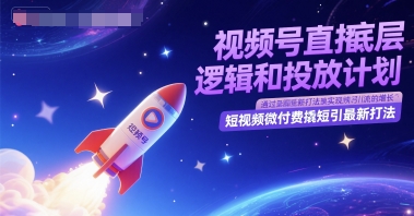 视频号直播底层逻辑和投放计划,短视频微付费撬短引最新打法-极光库