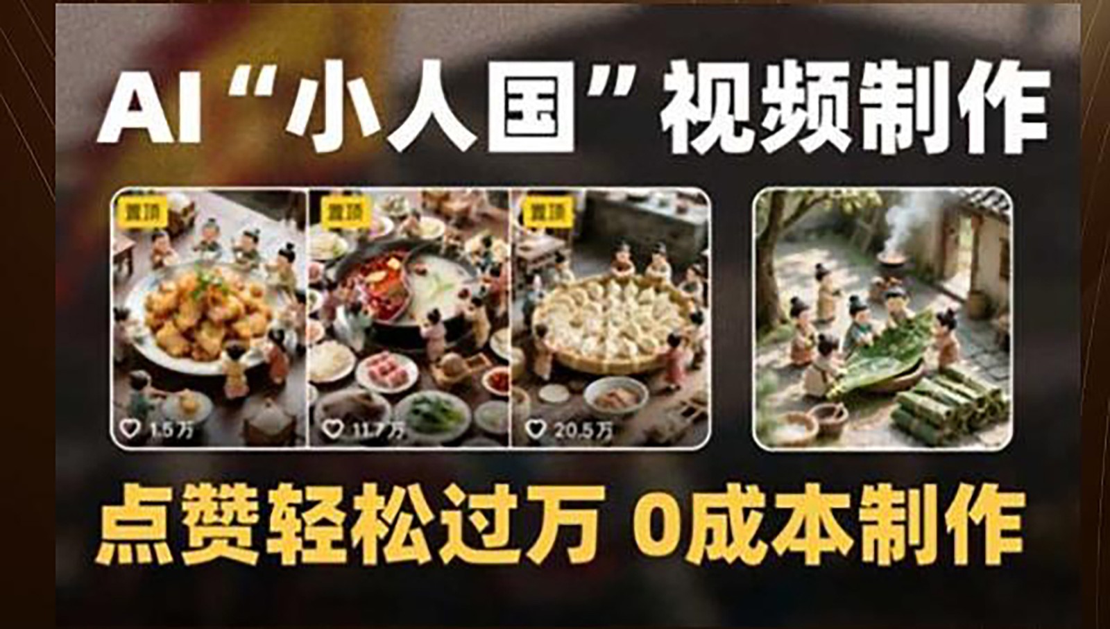 制作AI“小人国”微缩景观的短视频,点赞轻松过万,0成本制作-亮剑学堂