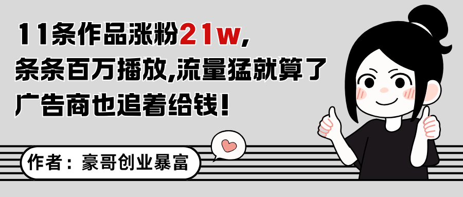 11条作品涨粉21万,不露脸不直播,条条百万播放,广告商也喜欢-亮剑学堂