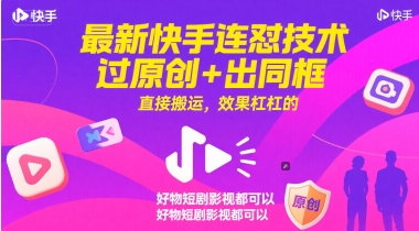 最新快手连怼技术,过原创+出同框,直接搬运,效果杠杠的,好物短剧影视都可以-极光库