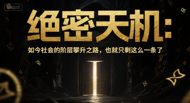 付费文章:绝密天机:如今社会的阶层攀升之路,也就只剩这么一条了-亮剑学堂