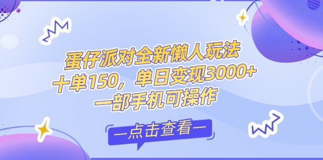 零基础短视频变现课,抖音快手双平台攻略,月入万元闭环方案蛋仔派对全…-亮剑学堂