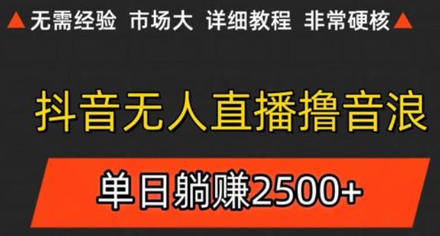 抖音无人直播6.0 简单无脑可矩阵 每天两小时轻松躺赚500+-亮剑学堂