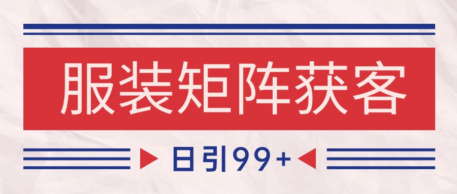 小红书某音服装赛道引流获客 自热矩阵日引200+-极光库