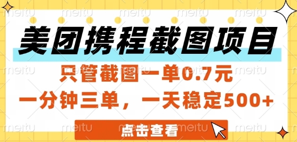 美团携程截图项目,只管截图一单0.7元,一分钟三单,一天稳定5张+-亮剑学堂