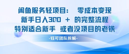 闲鱼虚拟项目轻资产运营新手日入3张的零成本变现-亮剑学堂