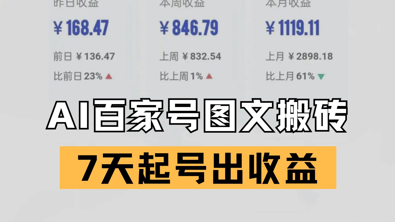 百家号搬砖新玩法 AI一键仿写爆文 7天起号出收益-亮剑学堂