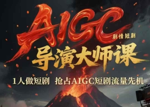 AIGC剧情短剧导演大师课,1人做短剧,抢占AIGC短剧流量先机-亮剑学堂