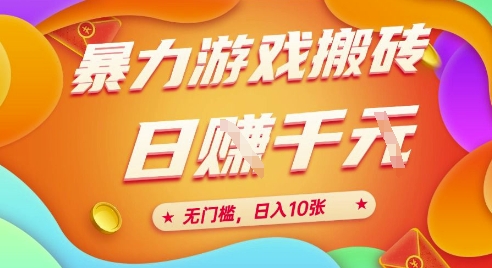 25年暴力游戏搬砖,全自动挂G,无门槛,日入10张、-极光库