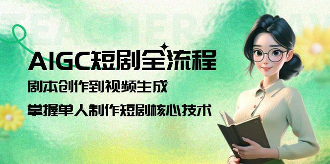 AIGC短剧全流程:剧本创作到视频生成,掌握单人制作短剧核心技术-亮剑学堂
