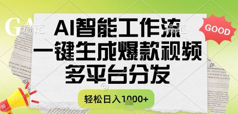 AI智能工作流,一键生成书单号爆款视频,多平台分发,每日收益多张-亮剑学堂