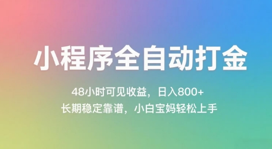 小程序全自动打金,48小时可见收益,日入几张,长期稳定靠谱,简单易上手-极光库
