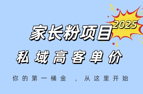 家长粉项目,一个可以长期变现暴利项目,私域高客单价,轻松完成你的人生第一桶金-亮剑学堂
