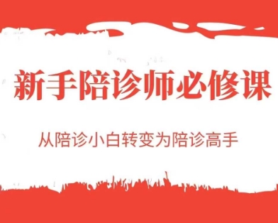 新手陪诊师必修课,从陪诊小白转变为陪诊高手-亮剑学堂