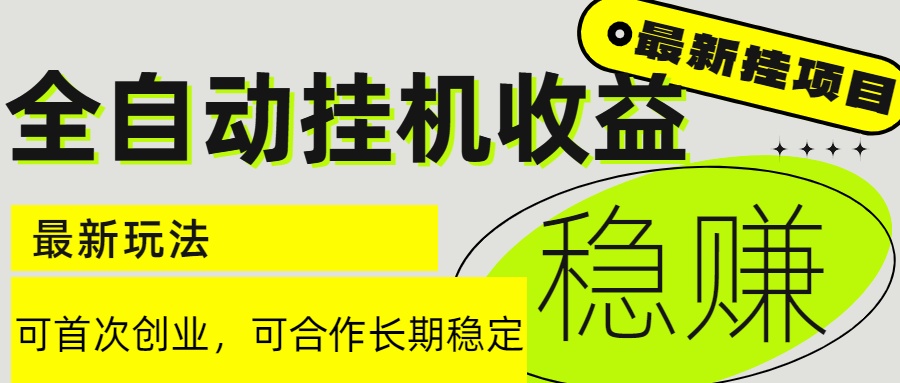 6月最新全自动挂机项目日入2000+长期稳定收益-亮剑学堂