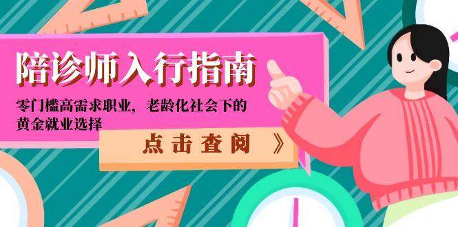 陪诊师入行指南:零门槛高需求职业,老龄化社会下的黄金就业选择-亮剑学堂