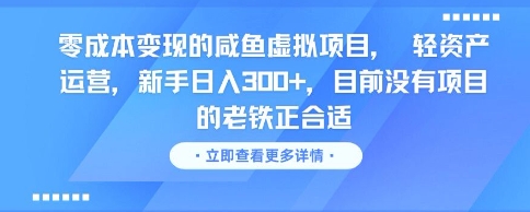 零成本变现的咸鱼虚拟项目, 轻资产运营,新手日入3张+,目前没有项目的老铁正合适-亮剑学堂