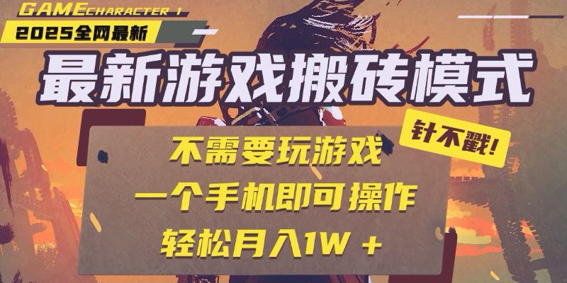 25年最新游戏搬砖,全自动挂机,不需要玩游戏,单手机操作日入300+-亮剑学堂