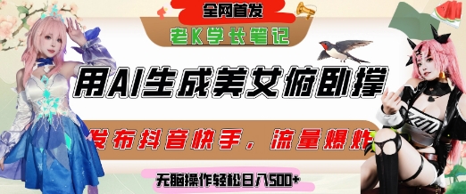 巧用AI让美女做俯卧撑,发布社交平台轻松涨粉变现,流量爆炸,挂抖音橱窗卖货,轻松实现日收入5张-极光库