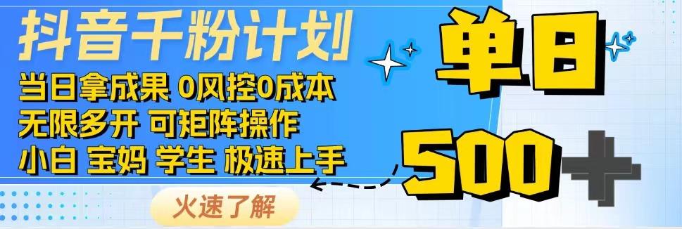 2025抖音千粉计划3.0版,无脑操作,快速涨粉,迅速变现-亮剑学堂
