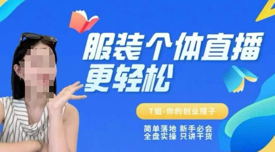 个体直播保姆级教程,简单落地、新手必学、全盘实操、只讲干货-亮剑学堂