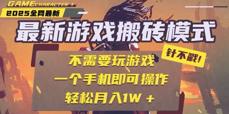 25年最新独家游戏搬砖,全自动挂机,不需要玩游戏,单手机操作日入300+-亮剑学堂