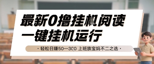 最新0撸挂G阅读,无需任何操作,一键挂机运行 轻松日入50—3张,上班族宝妈不二之选-亮剑学堂