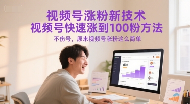 视频号涨粉新技术,视频号快速涨到100粉方法,不伤号,原来视频号涨粉这么简单-亮剑学堂