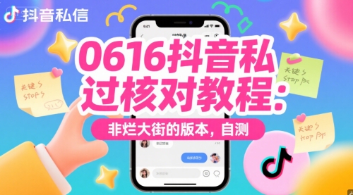 0616抖音私信过核对教程:非烂大街的版本,自测-极光库