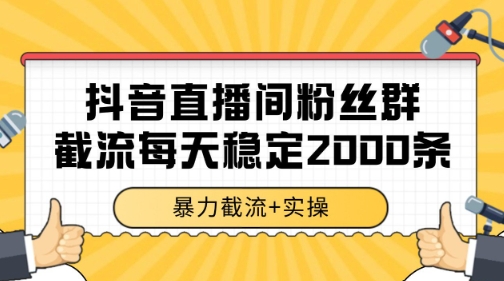 抖音直播间粉丝群暴力截流,一台电脑每天稳定2000条数据-亮剑学堂