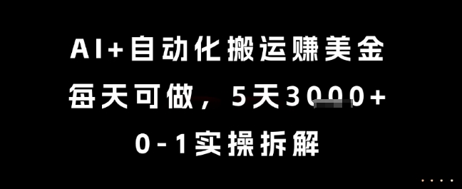 AI+自动化搬运挣美金,每天可做,5天3k+,0-1实操拆解-亮剑学堂