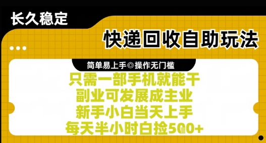 快递回收自助玩法,亲测只需一部手机就能干,新手小白当天上手,每天半小时白捡5张+-亮剑学堂