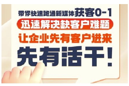 抖音短视频广告投放获客实操营,带你快速跑通新媒体获客0-1,迅速解决缺客户难题-极光库