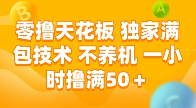 零撸天花板,独家满包技术,不用养机,一小时撸满50+,收益稳定-极光库