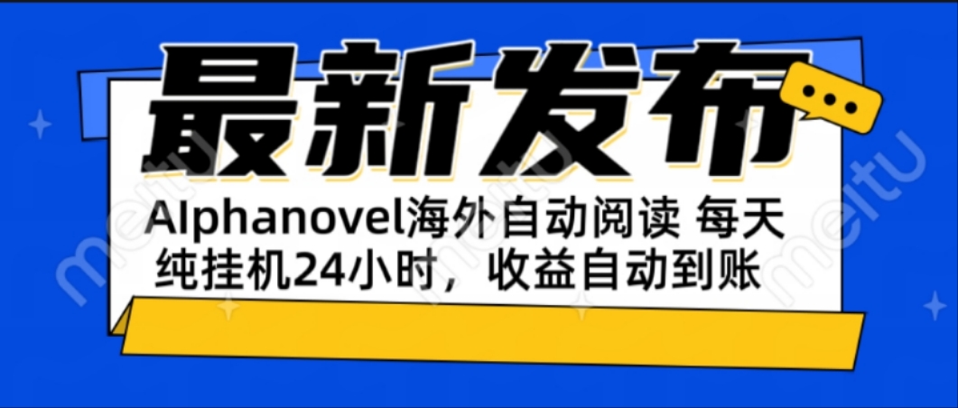 AIphanovel自动阅读:24小时躺赚美金攻略,不需要人工干预,单电脑每天…-极光库