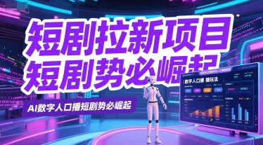 短剧拉新项目之数字人口播玩法,AI数字人口播短剧势必崛起-极光库
