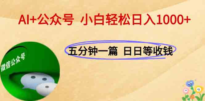 AI+公众号,每天十分钟,轻松日入1000+-极光库