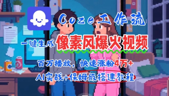 AI智能体量产像素风情感视频:新手2分钟出片,百万播放涨粉4W+-亮剑学堂