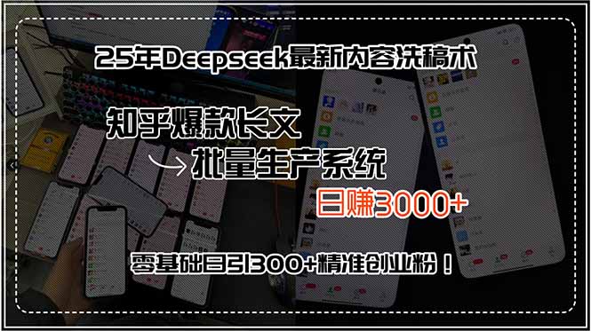 25年Deepseek最新内容洗稿术,知乎爆款长文批量生产系统,日赚3000+,…-极光库