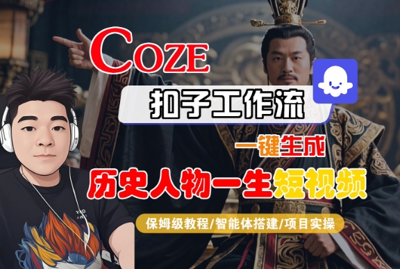 COZE扣子工作流一键生成历史人物一生短视频,保姆级教程-智能体搭建-项目实操-亮剑学堂