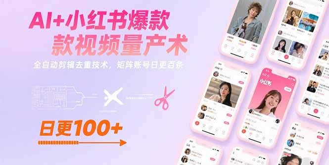 AI+小红书爆款视频量产术:全自动剪辑去重技术,矩阵账号日更百条-亮剑学堂