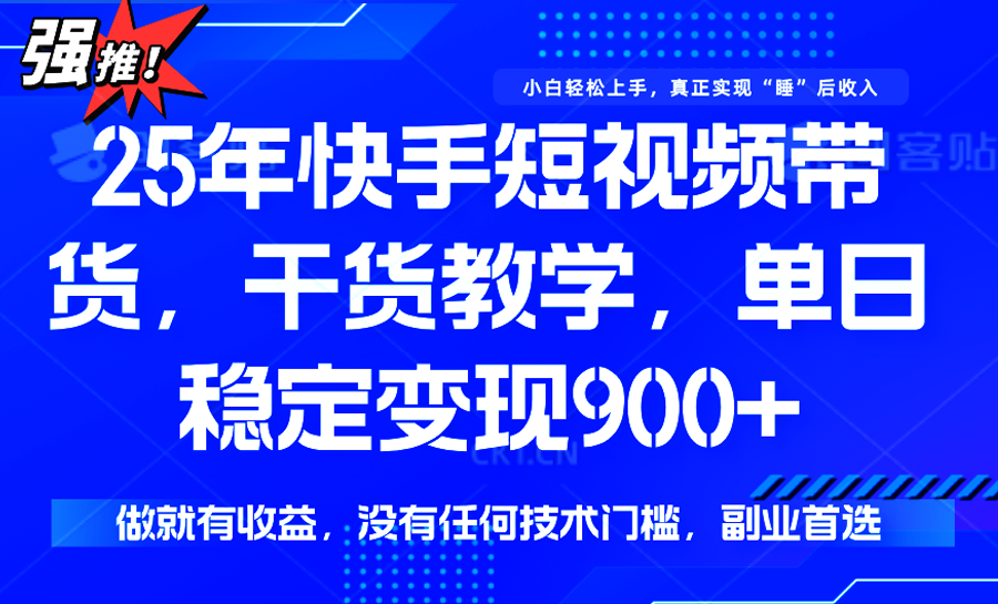 快手短视频带货,傻瓜式操作,一部手机也可以月入900+-亮剑学堂