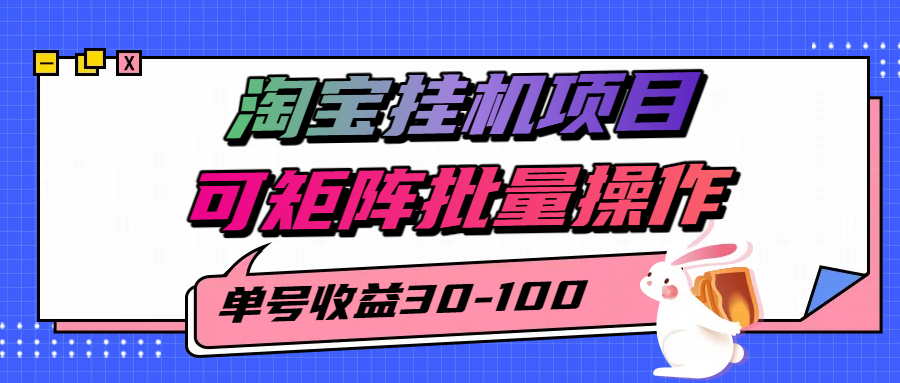 揭秘2025最新淘宝挂机项目,单号30-100,可矩阵批量操作(附工具)-亮剑学堂