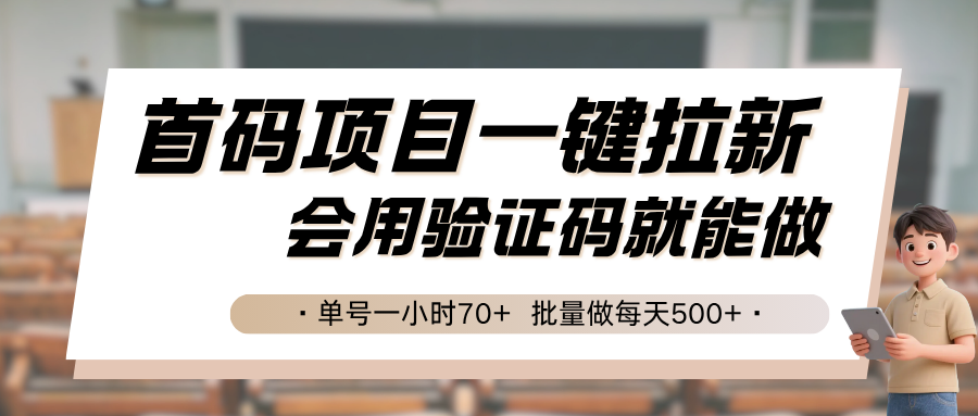 首码项目一键拉新,会用验证码就能做 单号一小时70+,批量做每天500+-亮剑学堂