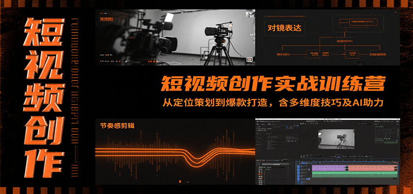 短视频创作实战训练营:从定位策划到爆款打造,含多维度技巧及AI助力-亮剑学堂